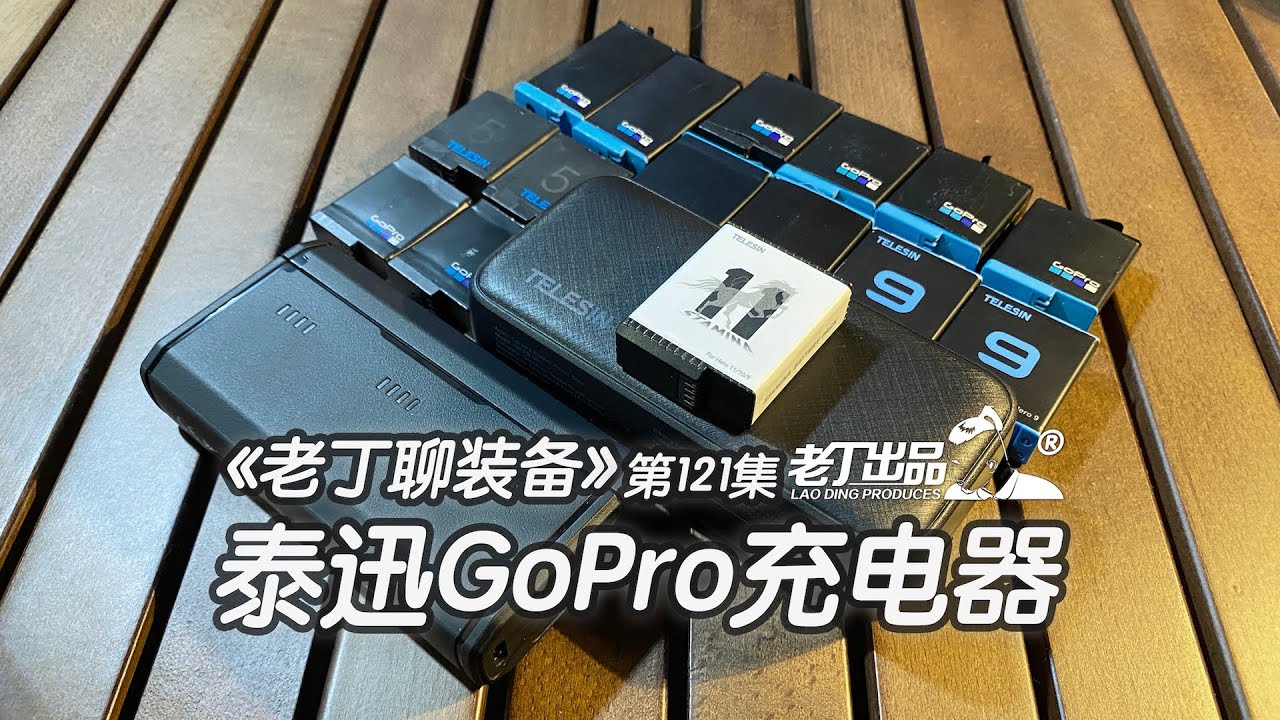 《老丁聊装备》第121集 泰迅TELESIN GoPro充电器 老丁出品