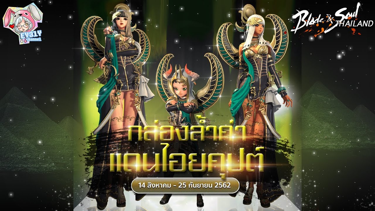[Blade and Soul] กล่องล้ำค่าแดนไอยคุปต์ จะล้ำค่าขนาดไหนมาดูกันเลย!