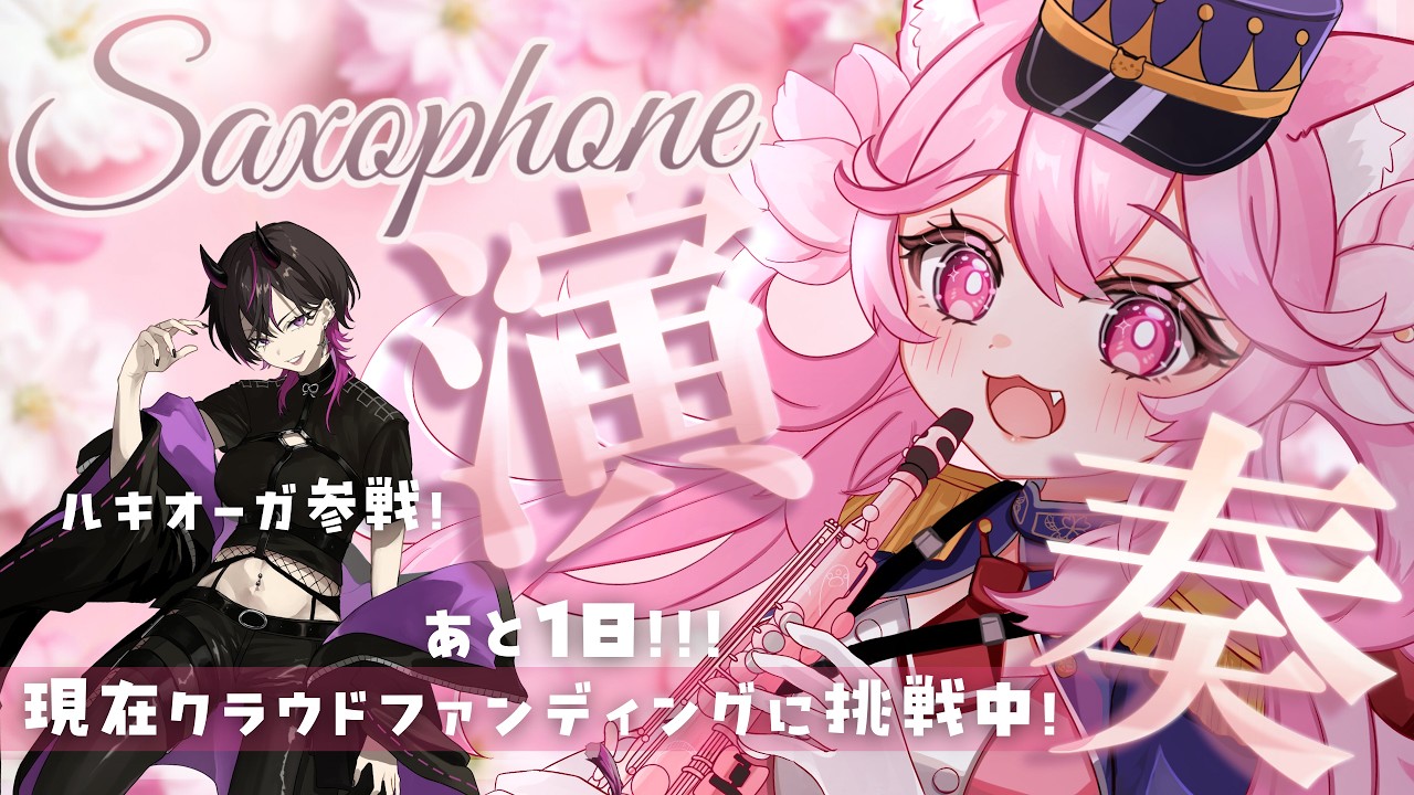 【 #サックス演奏 】クラファン最終日直前配信！もう少しで目標達成‥！ #姫宮レーニャ /Vtuber