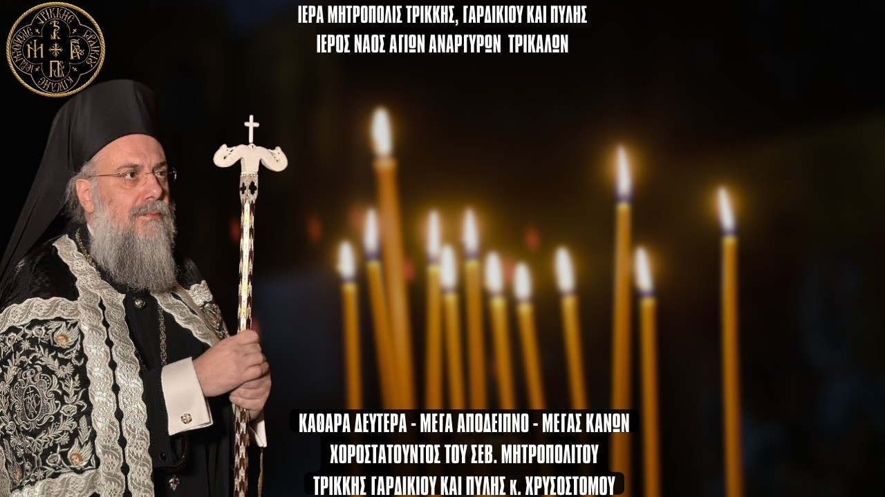 ΚΑΘΑΡΑ ΔΕΥΤΕΡΑ - ΜΕΓΑ ΑΠΟΔΕΙΠΝΟ - ΜΕΓΑΣ ΚΑΝΩΝ  ΑΠΟ ΙΕΡΟ ΝΑΟ ΑΓΙΩΝ ΑΝΑΡΓΥΡΩΝ ΤΡΙΚΑΛΩΝ
