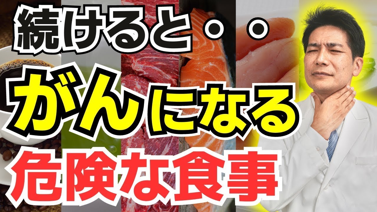 【がんのリスクと予防】癌になりやすい食事・飲料と生活習慣。確実にがんを予防する５つの方法 【医師が解説】