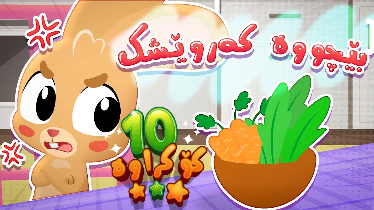 گۆرانی بێچووە کەروێشک بۆ منداڵان -  کەناڵی ئافەرین | چەناڵی مەڕەح کوردی - Marah Kurdish