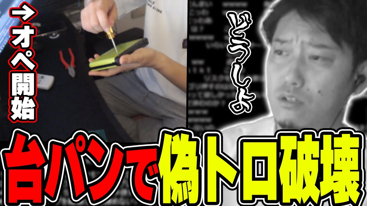 台パンで偽トロを破壊してしまい、配信終了の危機に陥る布団ちゃん【2023/5/27】