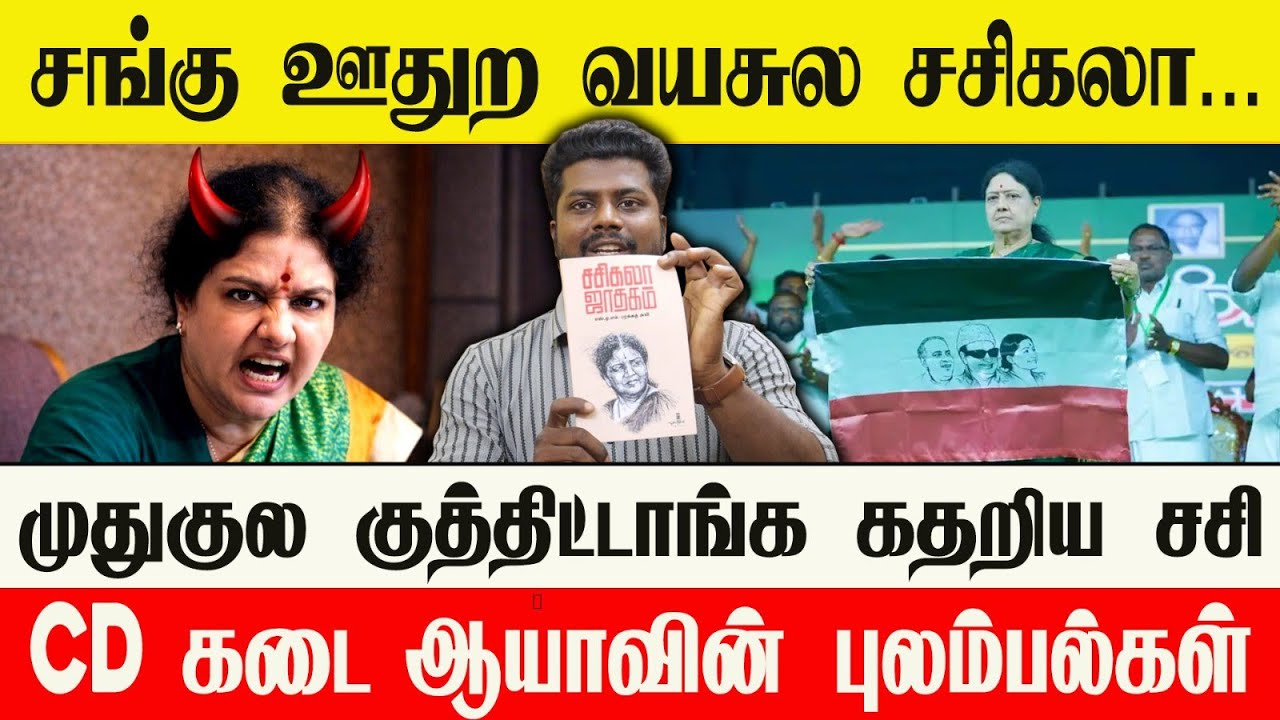 🔴 புது கட்சி மேடையில் புலம்பிய CD கடை ஆயா | 420 சசிகலா புக்கே போட்டாச்சு 