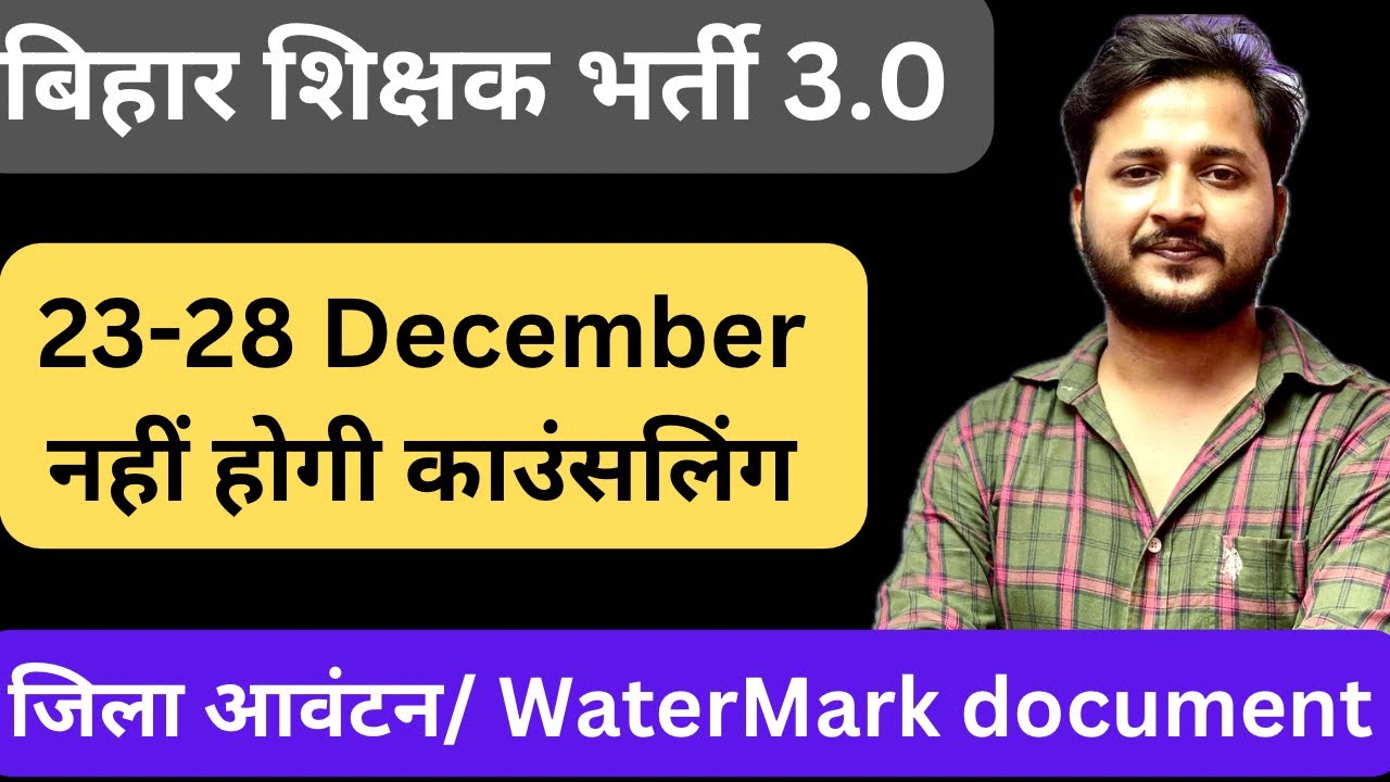 BPSC TRE 3.0 latest update || document verification new update || शिक्षा विभाग जारी करेगा नई तारीख