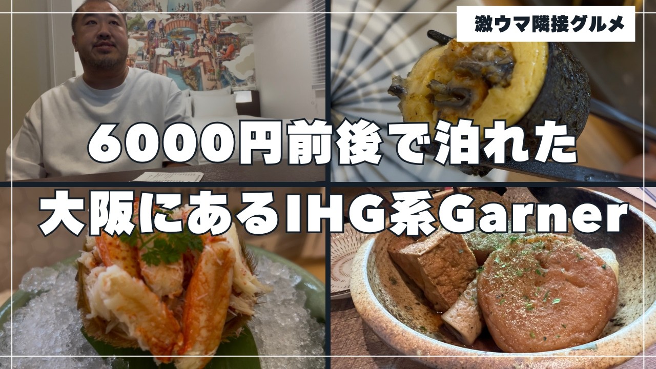 1泊5,000円台の衝撃。ガーナーホテル大阪本町2連泊レポ｜安すぎて不安な層に捧ぐ、実用性重視の宿泊記