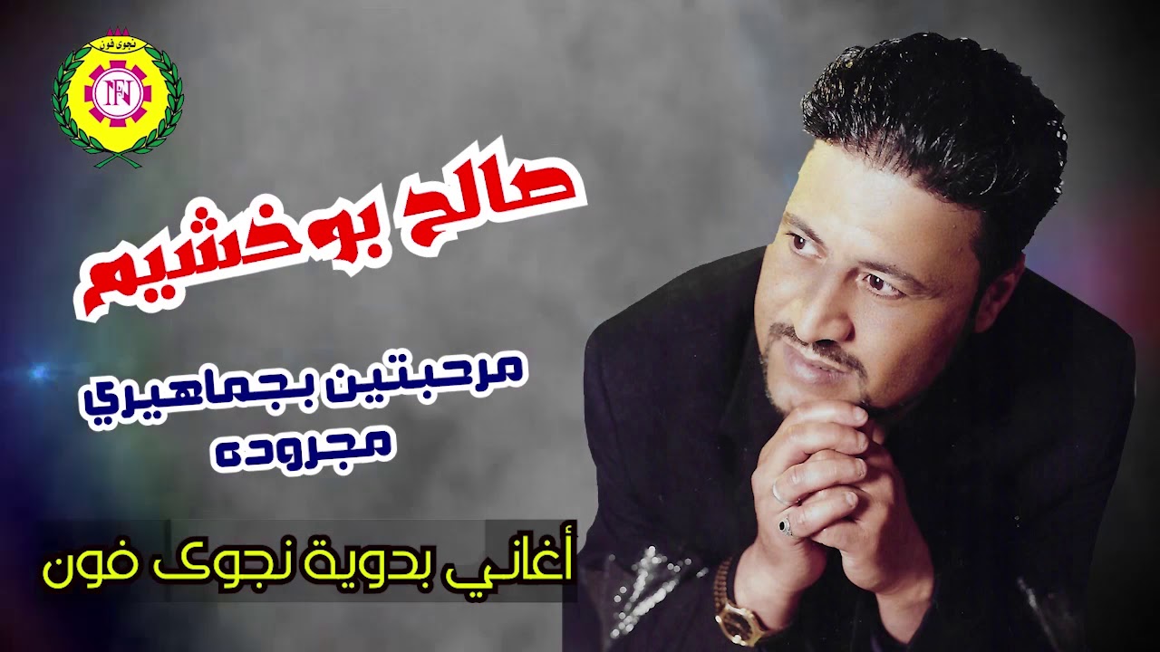 صالح بوخشيم - مجرودة مرحبتين بجماهيرى