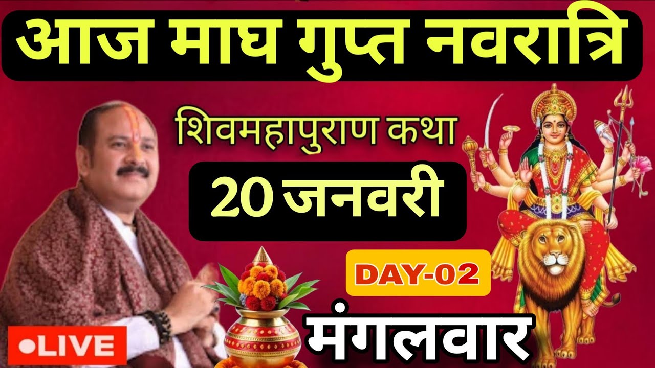 LIVE🔴 20 जनवरी माघ गुप्त नवरात्र शिवमहापुराण कथा [ पंडित प्रदीप जी मिश्रा सीहोरवाले ] वड़ोदरा गुजरात