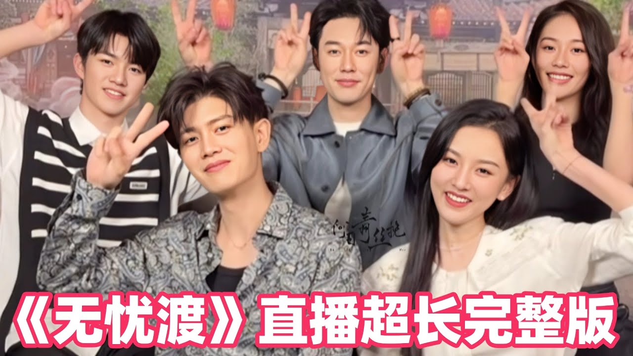 任嘉伦宋祖儿公然撒糖秀恩爱？模仿吃醋名场面竟这么自然？！无忧渡全员直播可太有意思了！#无忧渡 #任嘉伦 #宋祖儿 #cdrama
