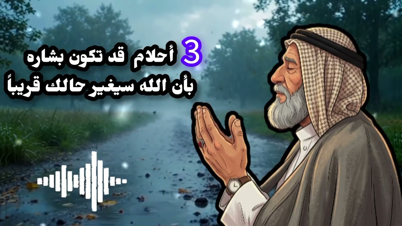 ثلاث أحلام قد تكون بشاره بأن الله سيغير حالك قريباً إشارات الفرج القريب العاجل 