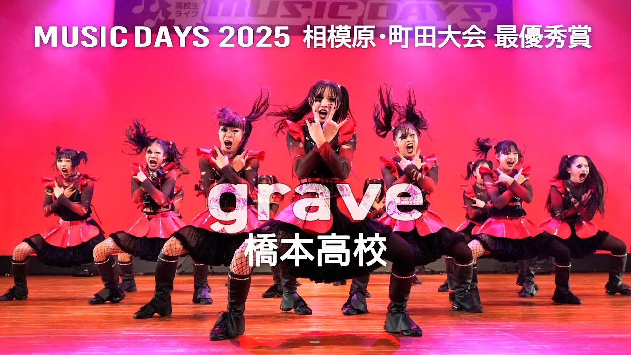 grave（橋本高校）2025 相模原･町田大会 最優秀賞
