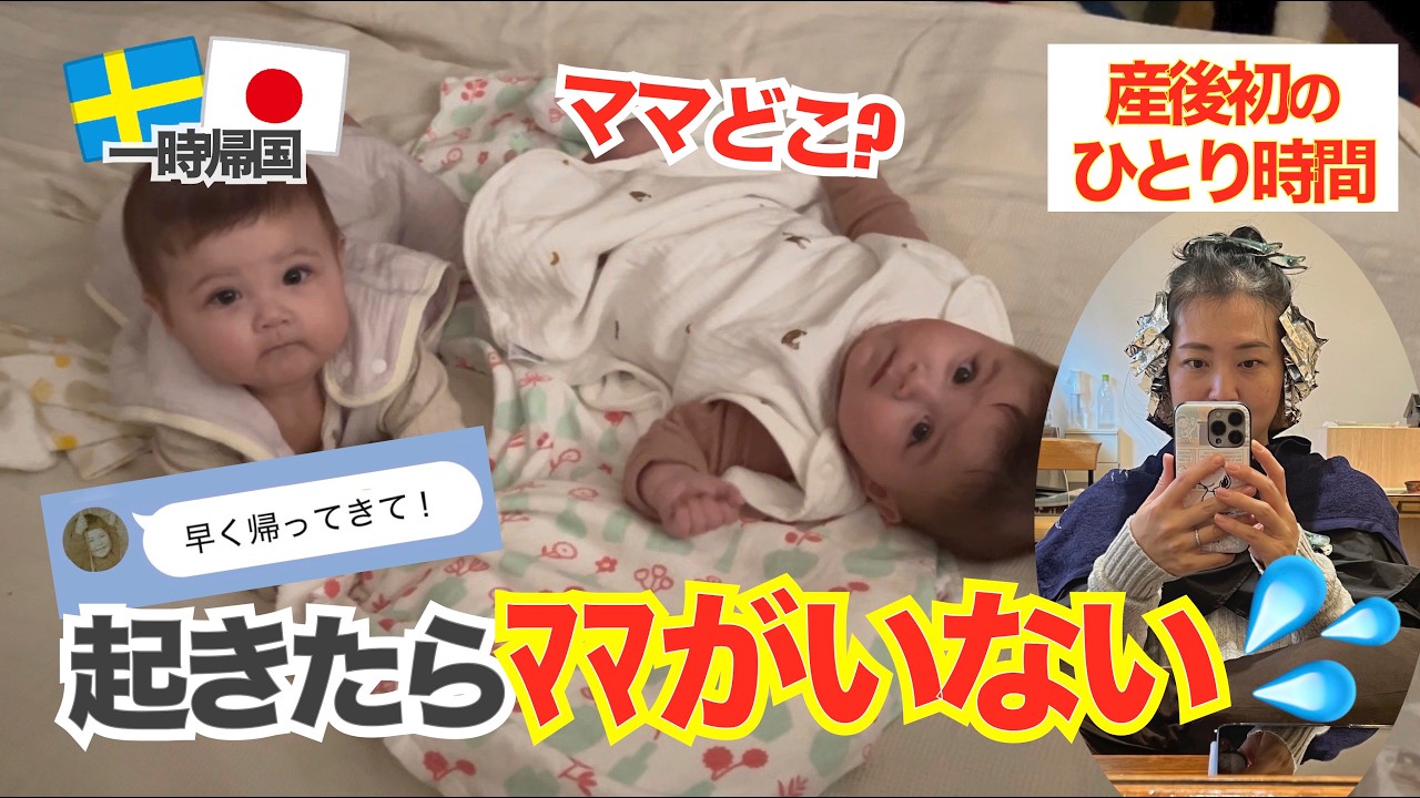 産後初のひとり時間！でもママがいないと気づいた双子の反応は？まさかの大ピンチで即帰宅！？