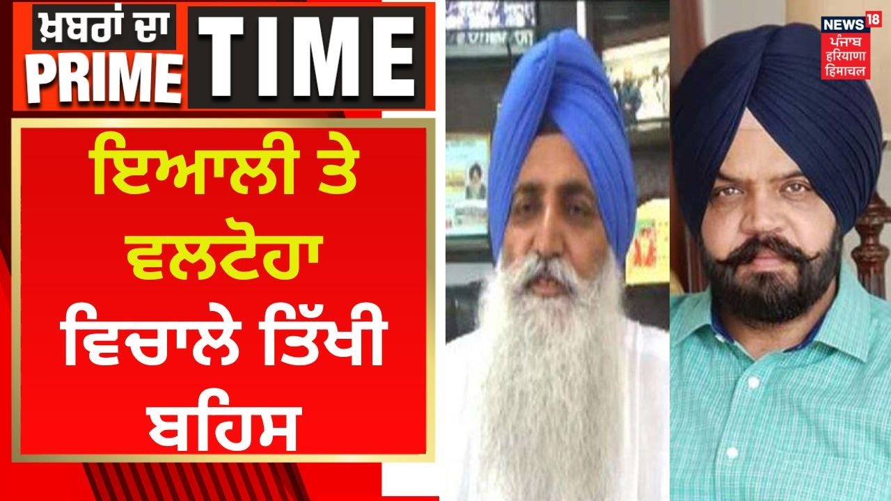 Khabran Da Prime Time : Manpreet Ayali ਤੇ Virsa Singh Valtoha ਹੋਏ ਆਹਮੋ- ਸਾਹਮਣੇ | News18 Punjab