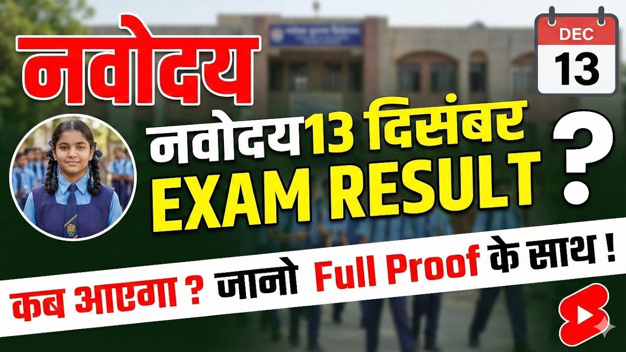 13 December Exam का रिजल्ट कब आएगा? | Full Proof Date JNVST Class 6 Result Date 2025 | Navodaya 🔴