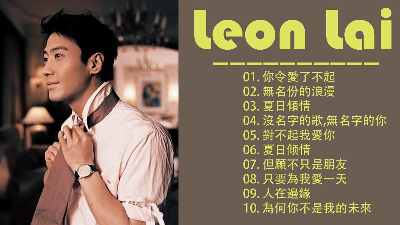 [黎明 - Leon Lai] - 合成黎明最好聽的歌曲，最好聽的老港樂:你令愛了不起,無名份的浪漫,一生痴心,沒名字的歌,無名字的你,.. Leon Lai Cantopop Music