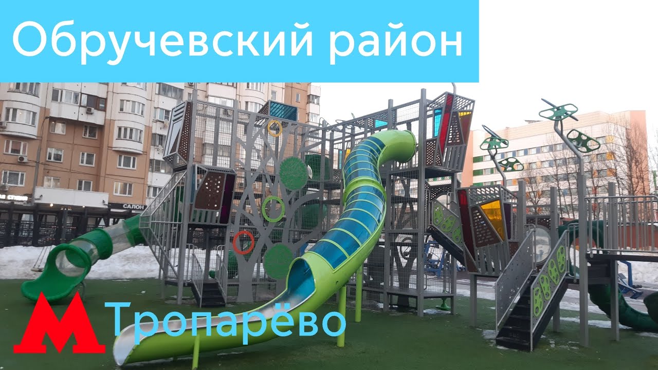 Детские площадки в Обручевском районе