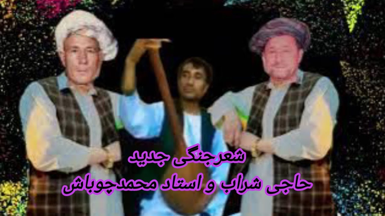 شعرجنگی شراب و محمدچوباشSJSRAB MAHAMADCHUBASH