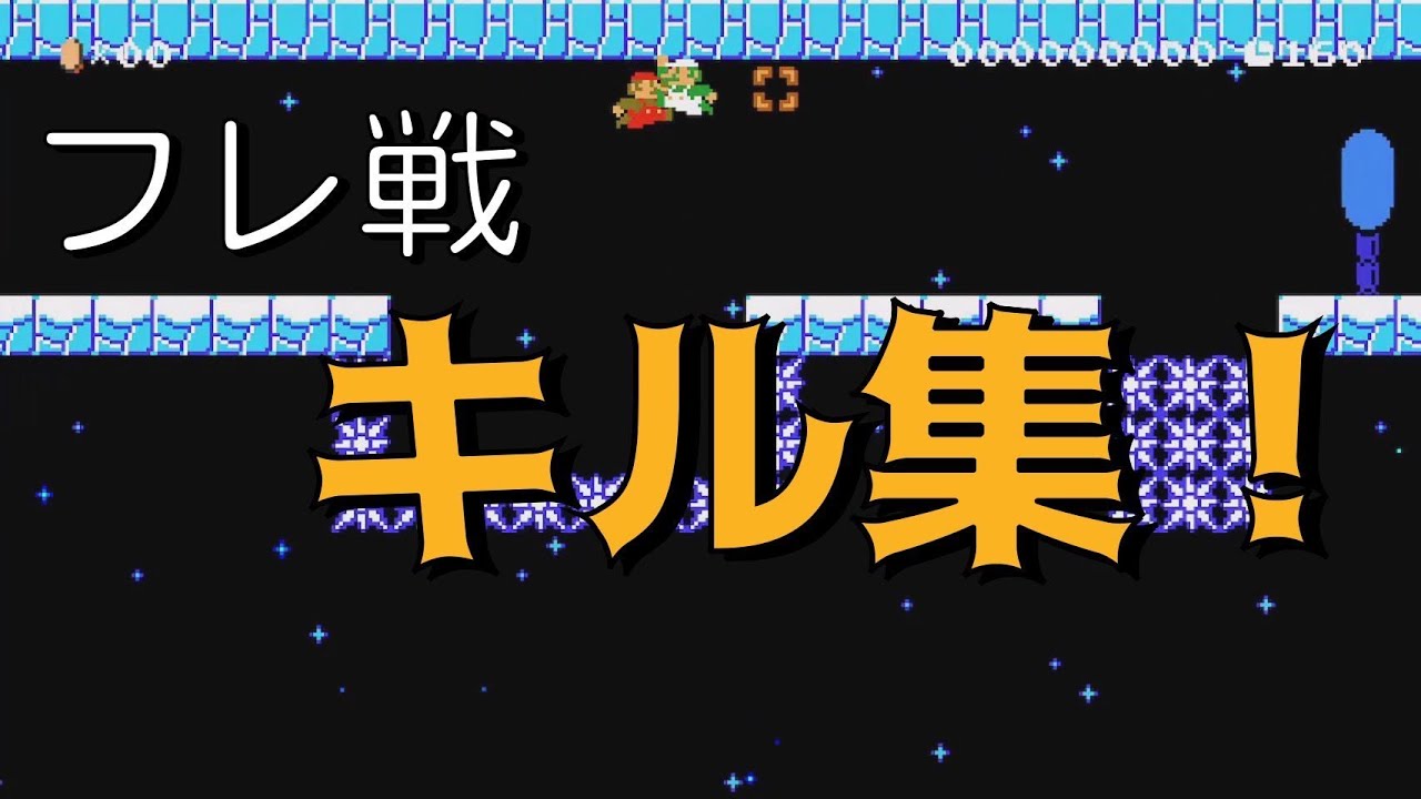 フレンド戦のキル集！　スーパーマリオメーカー2