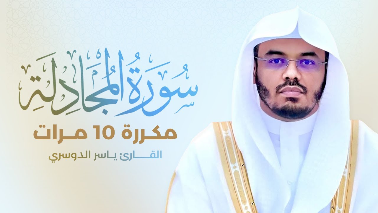 سورة المجادلة مكررة 10 مرات بصوت القارئ ياسر الدوسري