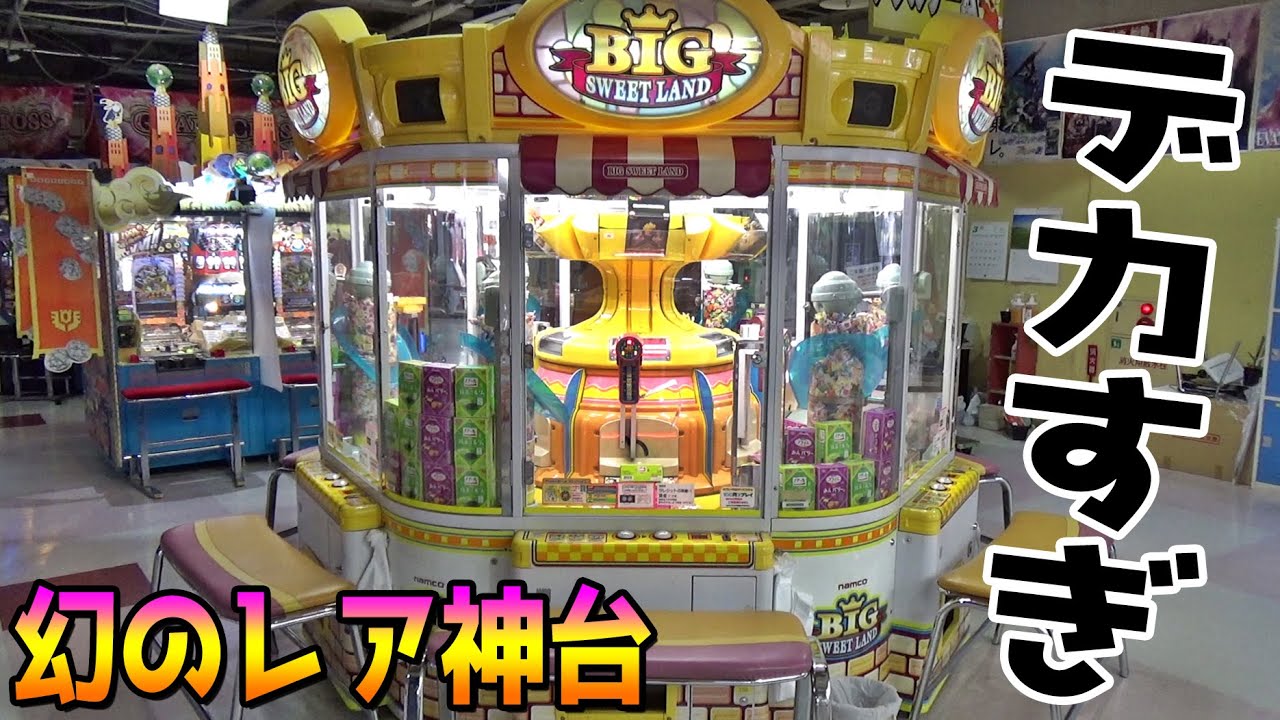 人間よりデカい超巨大な「ビッグスイートランド」は幻のレア台だったww【クレーンゲーム／UFOキャッチャー】