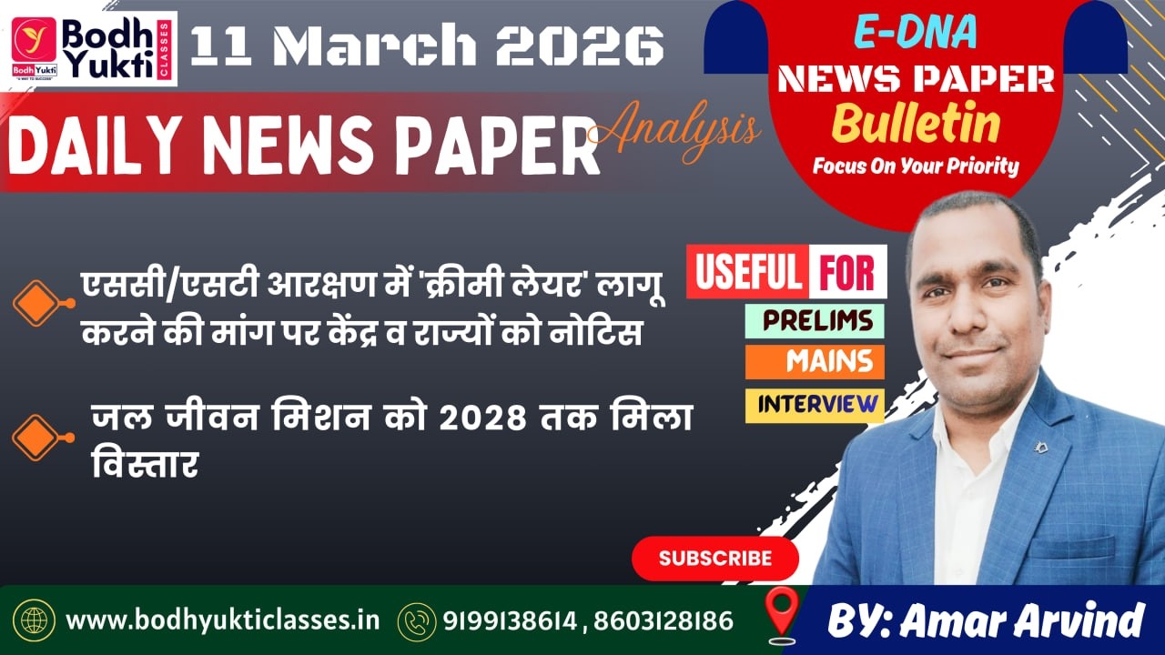 11 MARCH 2026 ।। Daily News Paper Analysis।। E-DNA #currentaffairs #ias #upsc#bpsc #mains