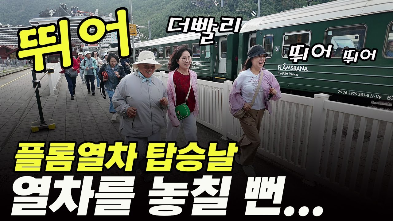 노르웨이 여행, 플롬열차 출발 시간이 지났는데 그냥 미친 듯이 뛰는 한국단체!