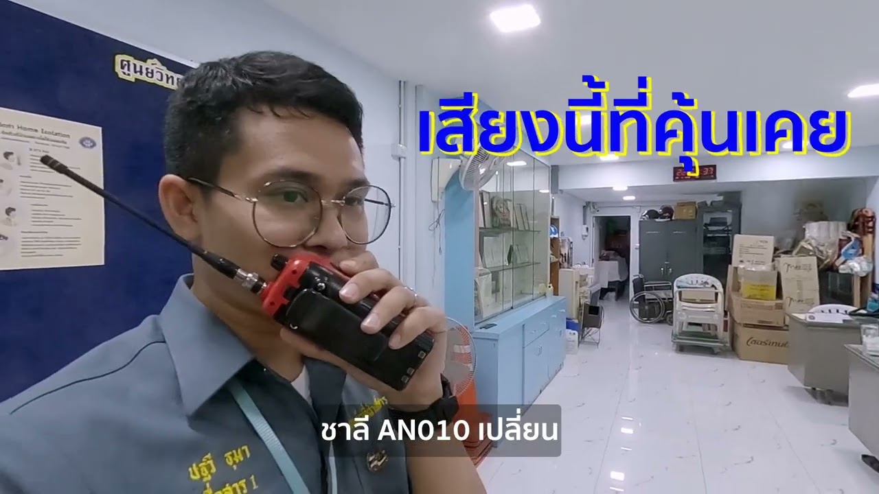 ซ้อมแจ้งเหตุทางวิทยุกับศูนย์วิทยุชาลีกรุงเทพ