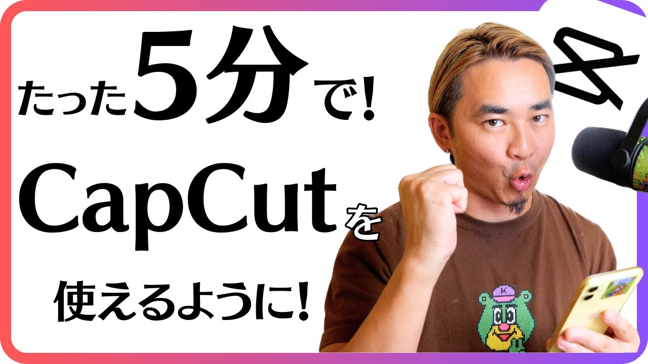 【初めてのCapCut】まず見るべき！スマホ動画編集アプリCapCutの使い方
