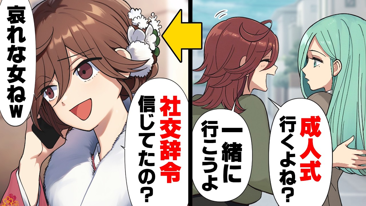 【漫画】「成人式一緒にいこ！」→「”社交辞令”信じてたの？w行く訳ないじゃん！」昔の同級生に成人式に誘われるも当日現地についてから...→「”社交辞令”よね？」仕返しの瞬間に...ww
