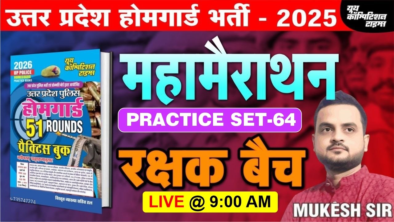 उत्तर प्रदेश होमगार्ड भर्ती -2025 | HOME GAURD | महामैराथन- 64 | रक्षक बैच | BY-MUKESH SIR