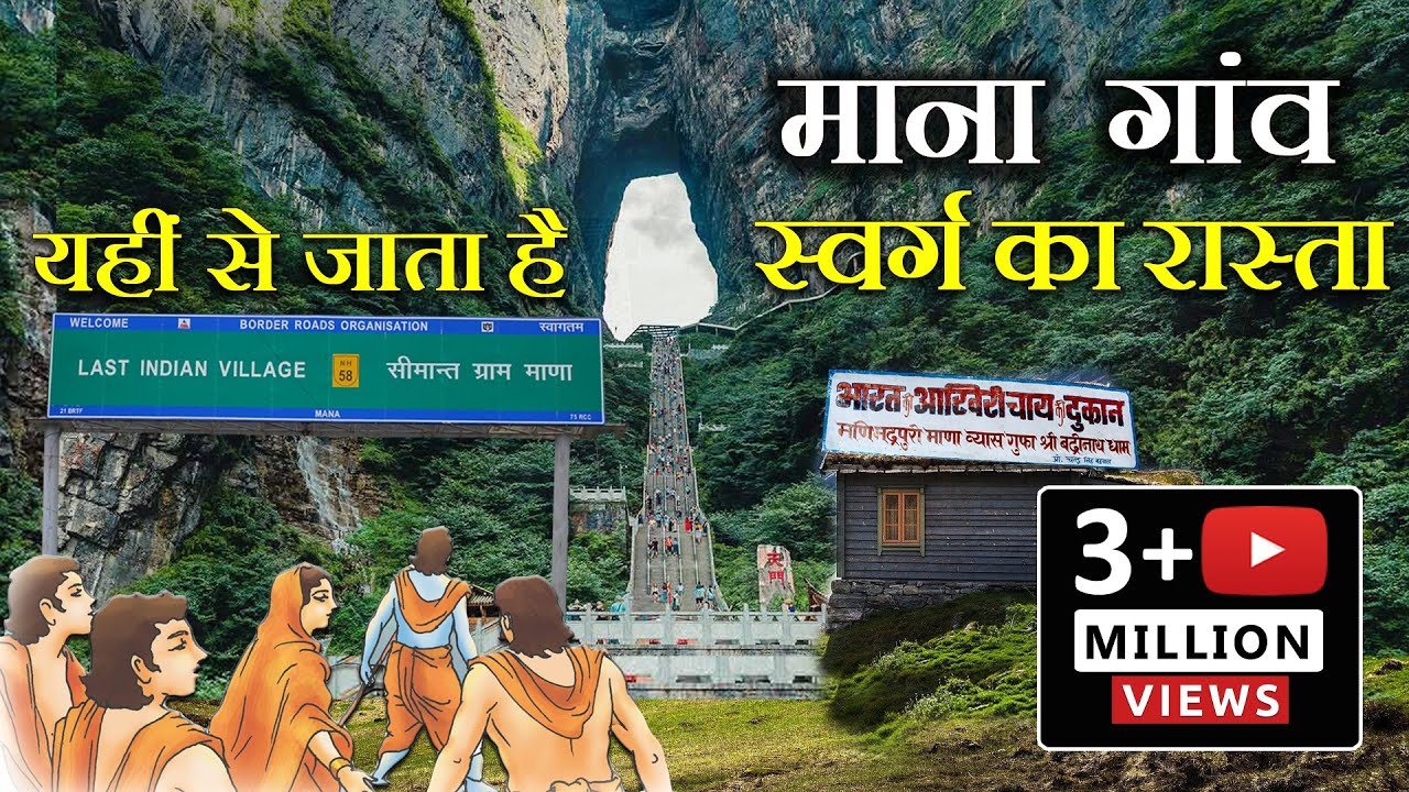 Last Village of India | भारत का आखिरी गांव माना | स्वर्ग जाने का रास्ता | Mana Village Uttarakhand