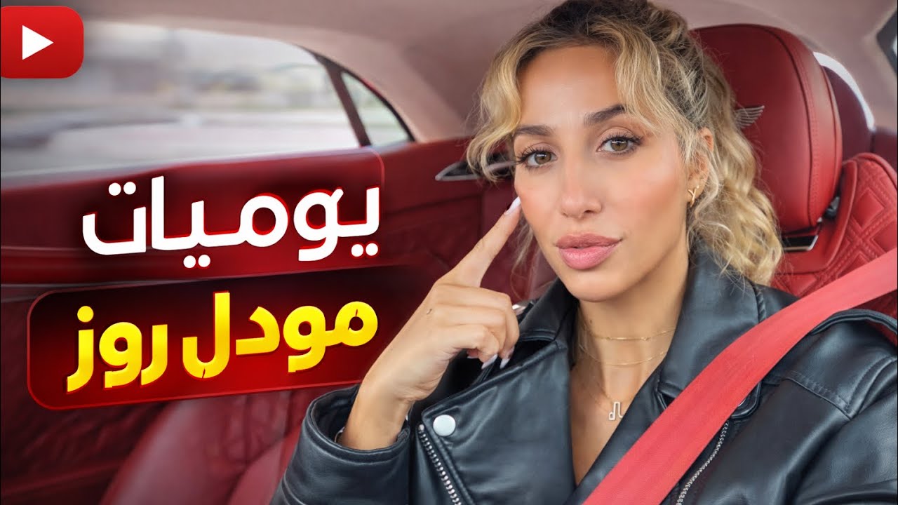 يوميات - مودل روز وهذا كان يومها بالكامل🥰وترند2016#2016#اكسبلور 