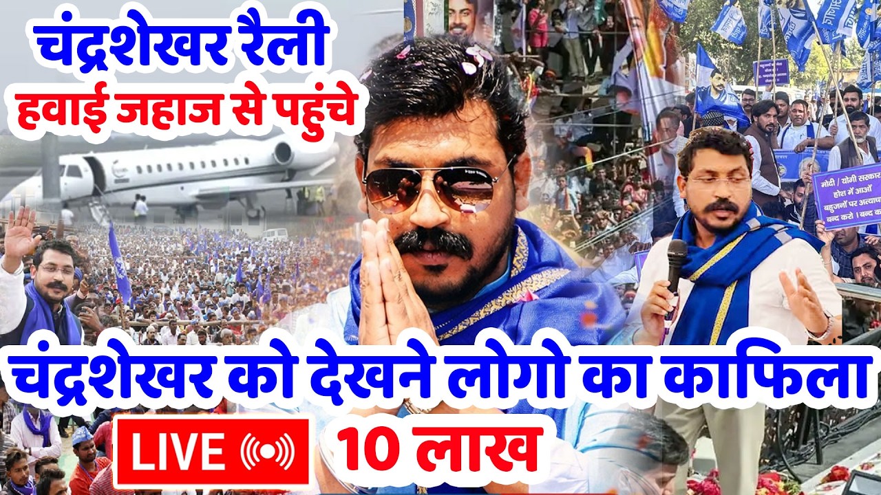 चंद्रशेखर को देखने 10 लाख लोगों का काफिला जौनपुर महारैली|Live Chandrashekhar Jaunpur Raili Bhim Army