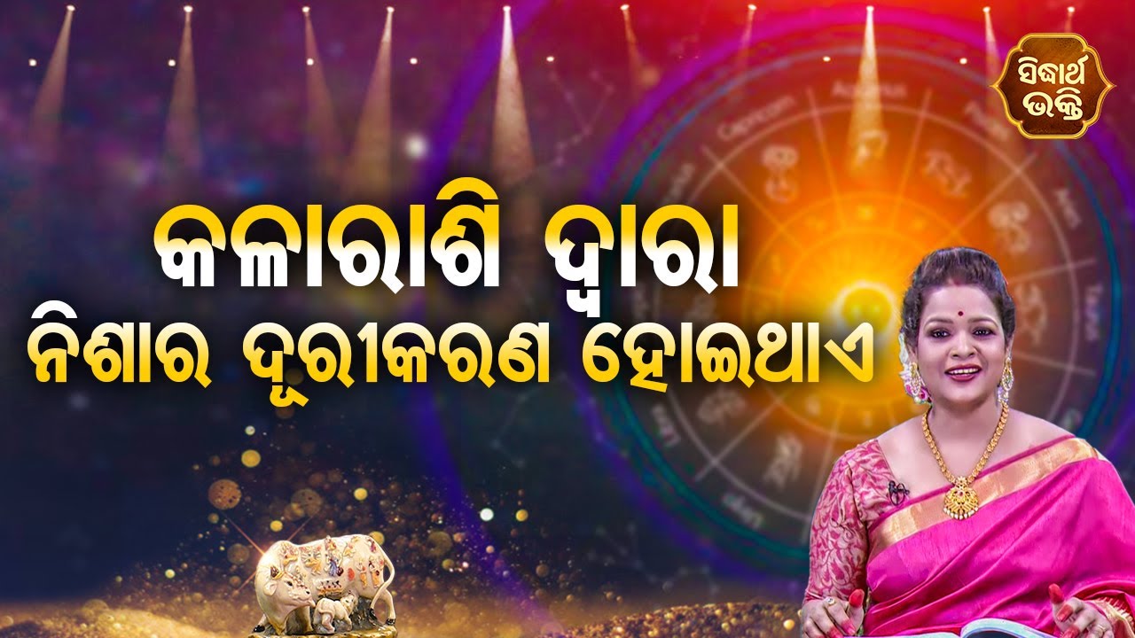 Kalarashi Dwara Nisara Durikarana Hoithae - Pragyan Tripathy | BHAGYA DARSHANA | Sidharth Bhakti