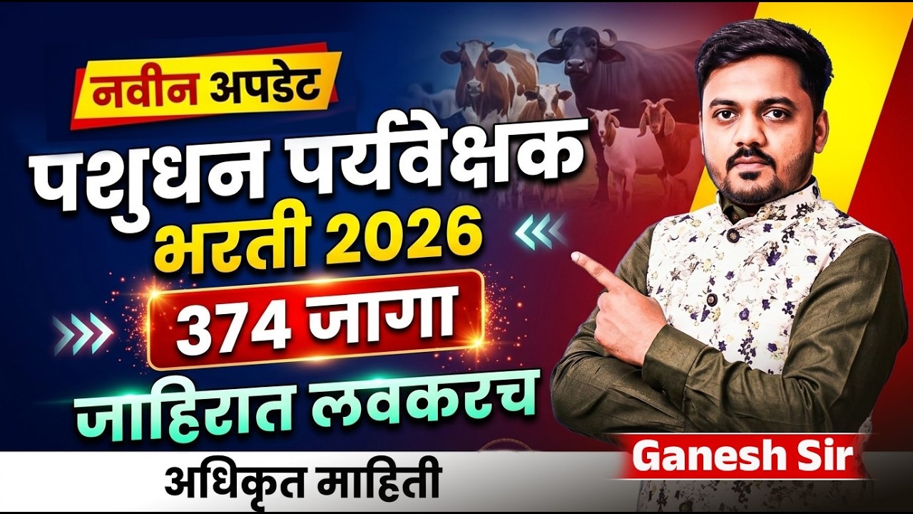 Pashudhan Paryavekshak Bharti | 374 Posts | जाहिरात लवकरच..Vacancy Related Update#saralsevabharti