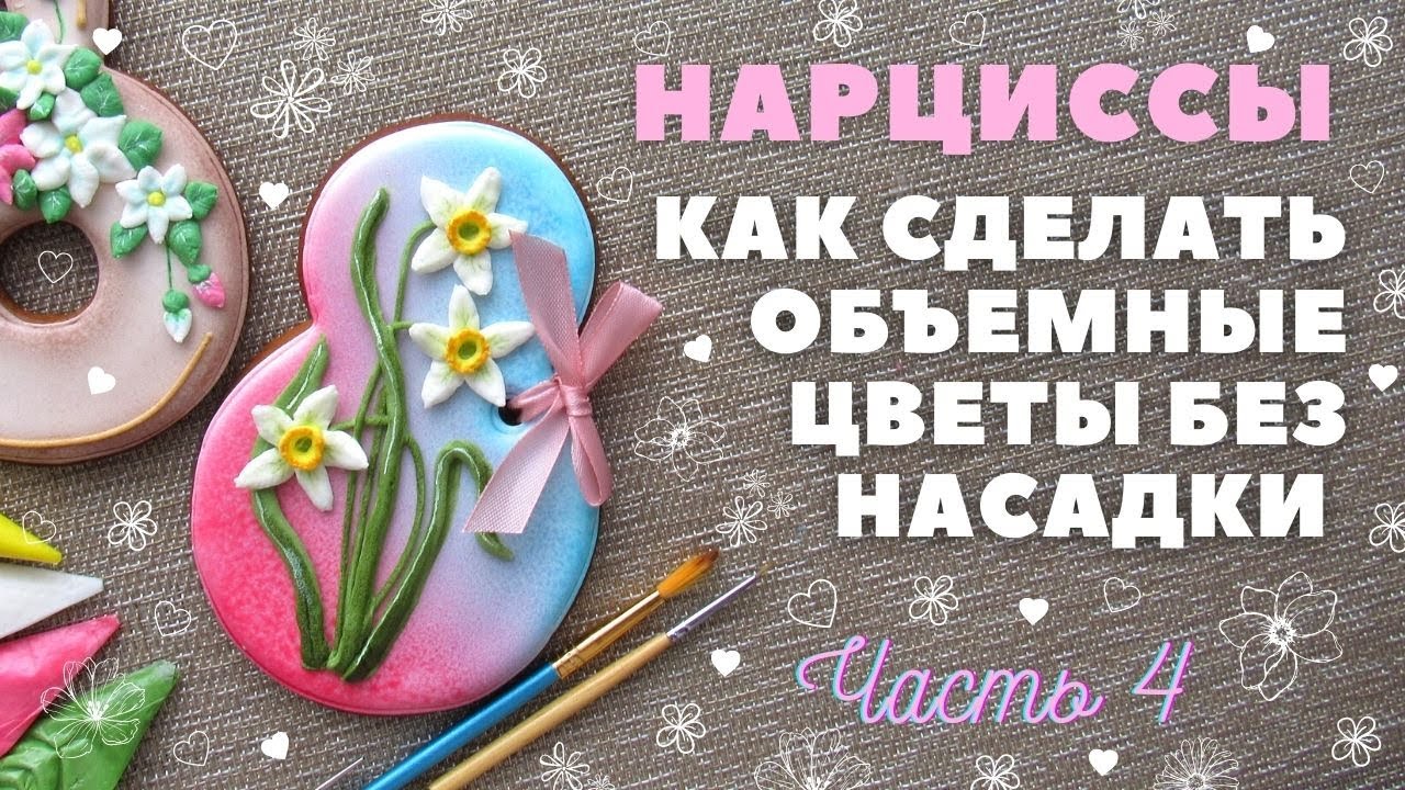 Нарциссы на прянике 🌸Объемные цветы без насадки. Часть 4. Пряники на 8 Марта