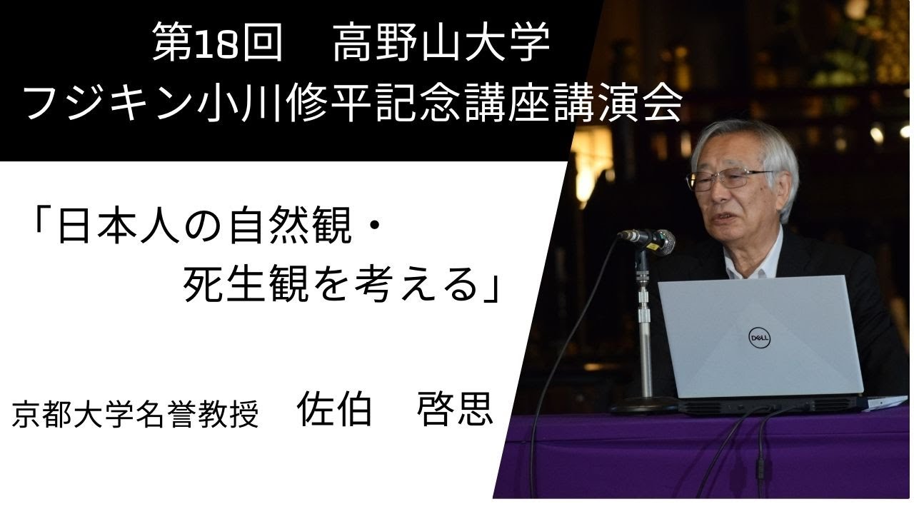 第18回 高野山大学フジキン 小川修平記念講座講演会　佐伯先生講演「日本人の自然観・死生観を考える」
