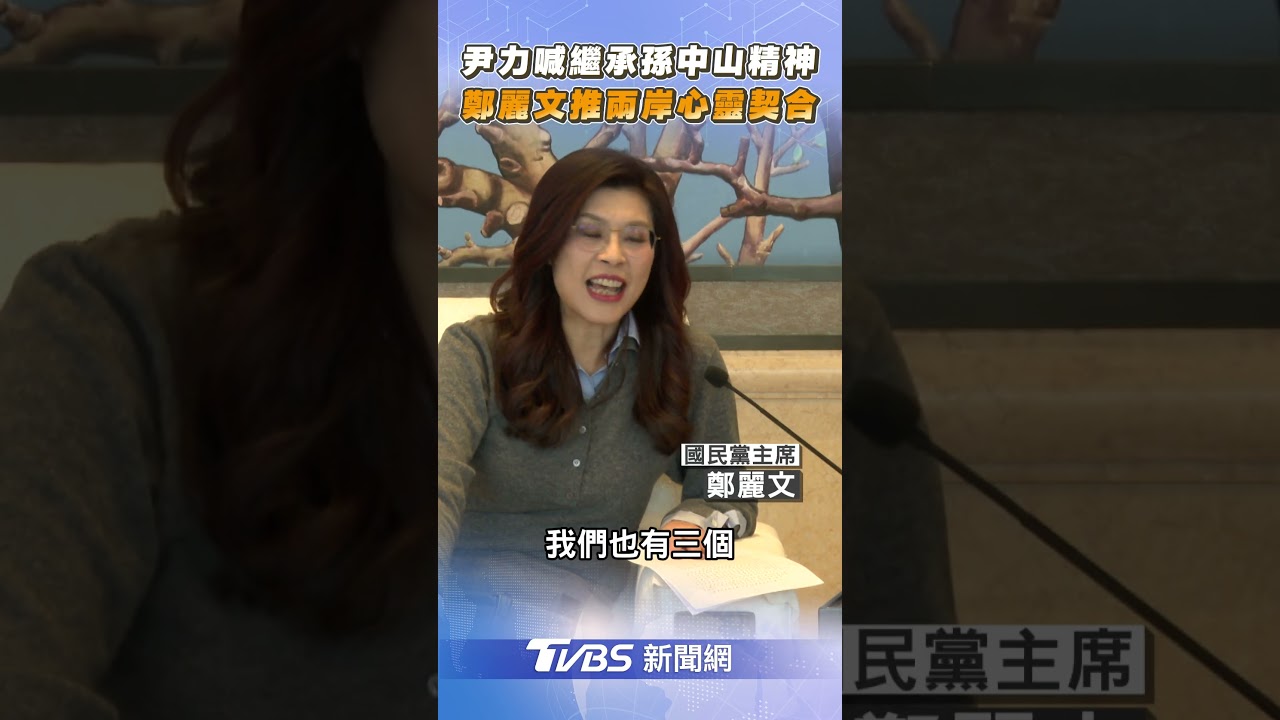 尹力喊繼承「孫中山精神」　鄭麗文推文旅交流「心靈契合」｜TVBS新聞@TVBSNEWS01