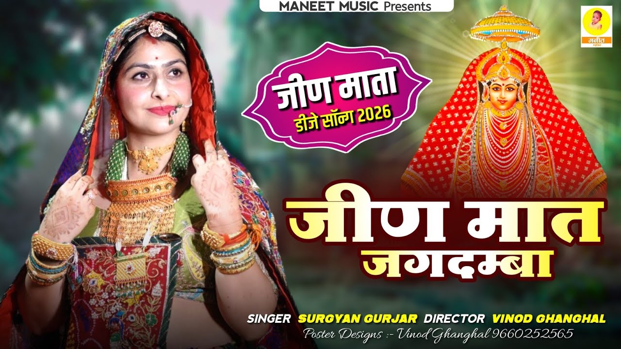 Jeen Mata Song 2026 || भवानी जीण मात जगदम्बा गोरया में बैठी छ || Rajasthani Dj Song | Surgyan Gurjar