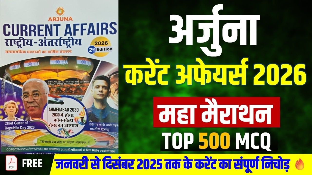 महामैराथन🔥 अर्जुना करेंट अफेयर्स 2026 | ARJUNA CURRENT AFFAIRS 2026 | NATIONAL & INTERNATIONAL MCQs