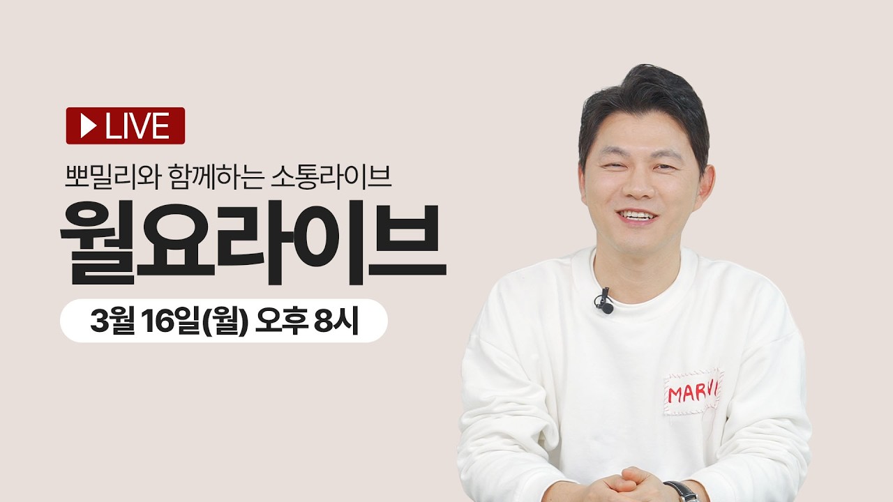 일요일은 냉장고를 부탁해! 월요일은 뽀큐트를 부탁해!  뽀큐트 월요 소통 라이브!