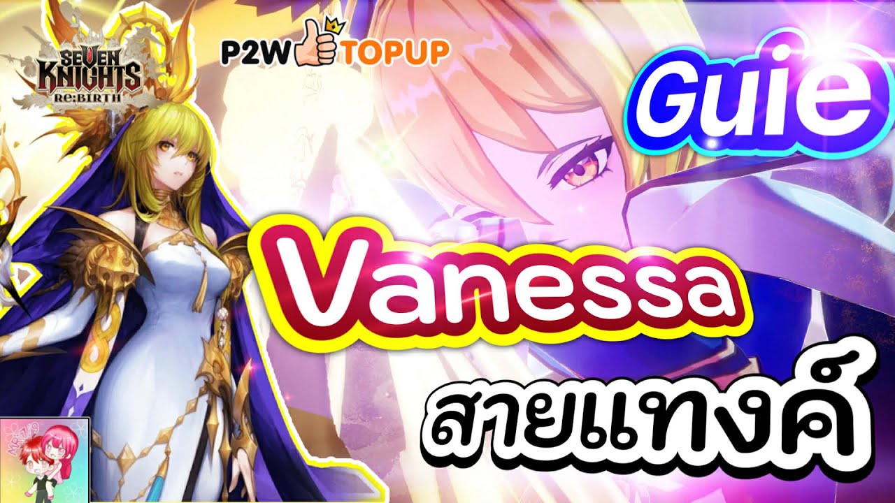Seven Knights Rebirth : ไกด์ Vanessa สายแท๊ง