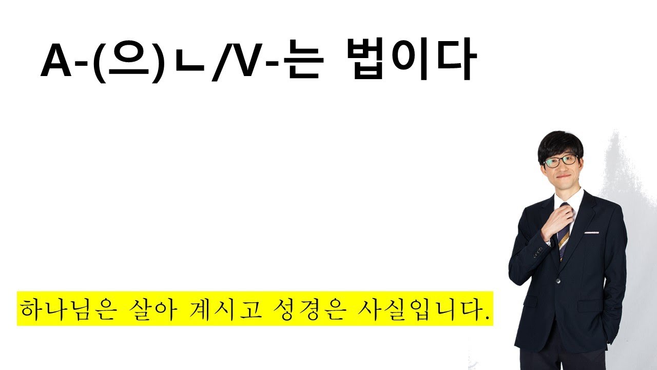 A-(으)ㄴ/V-는 법이다