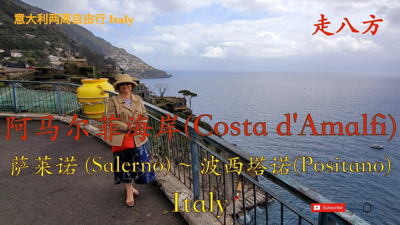 阿马尔菲海岸(Costa d'Amalfi)从东到西 萨莱诺 (Salerno)～波西塔诺(Positano) 走八方 第241期 zou ba fang zoubafang