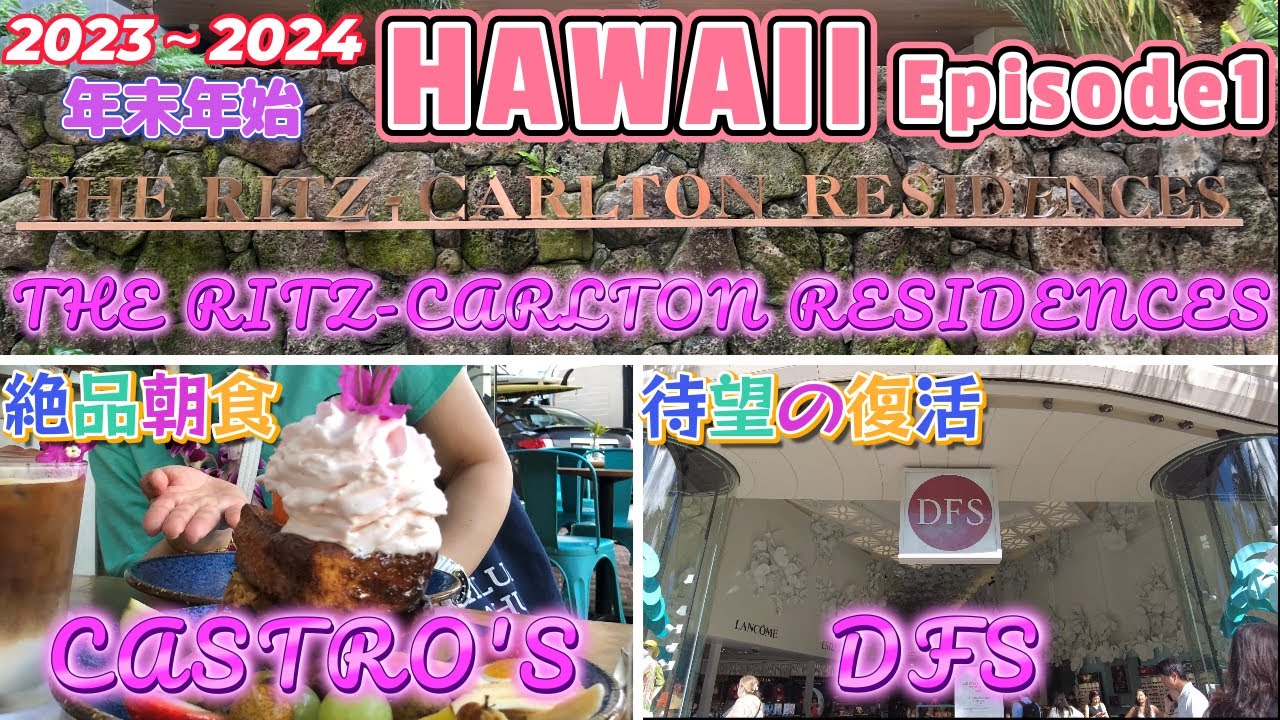 年末年始 ハワイVlog 絶品朝食 CASTRO`S リッツカールトンレジデンスワイキキビーチホテル宿泊レビューなどなど