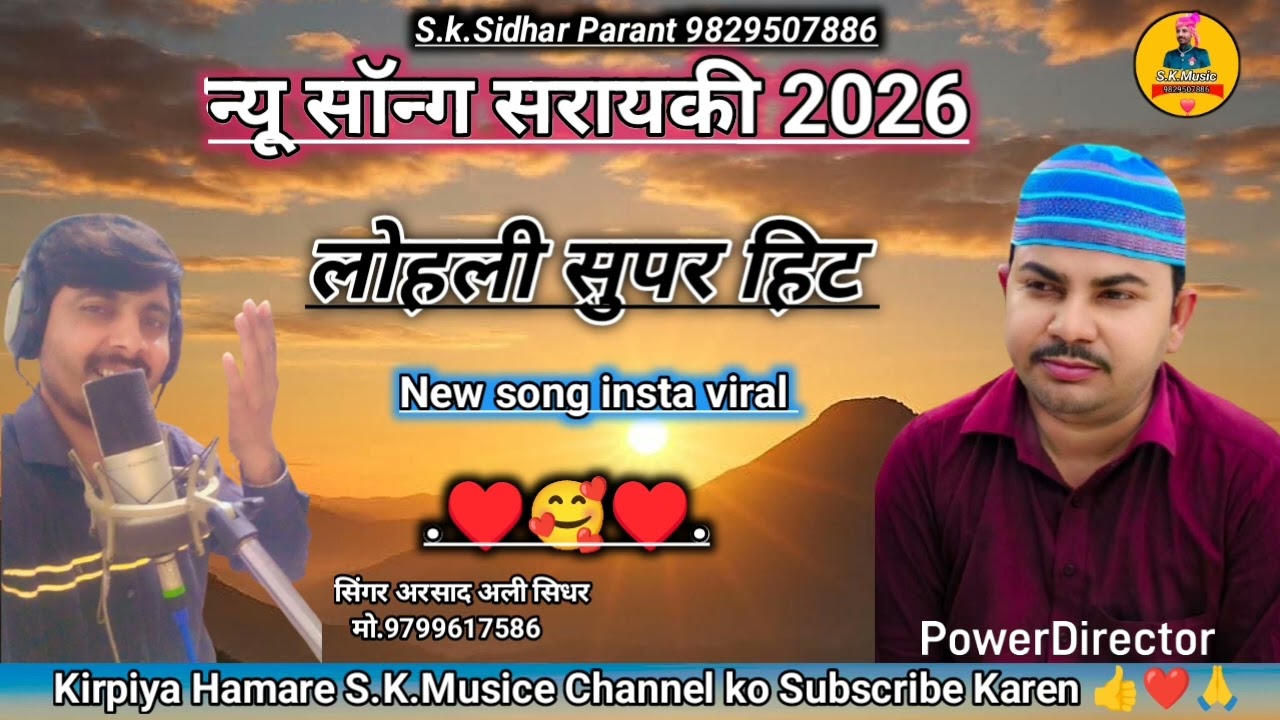 न्यू सॉन्ग सरायकी 2026 लोहली सुपर हिट सिंगर अरसाद अली सिधर बिजेरी 9799617586