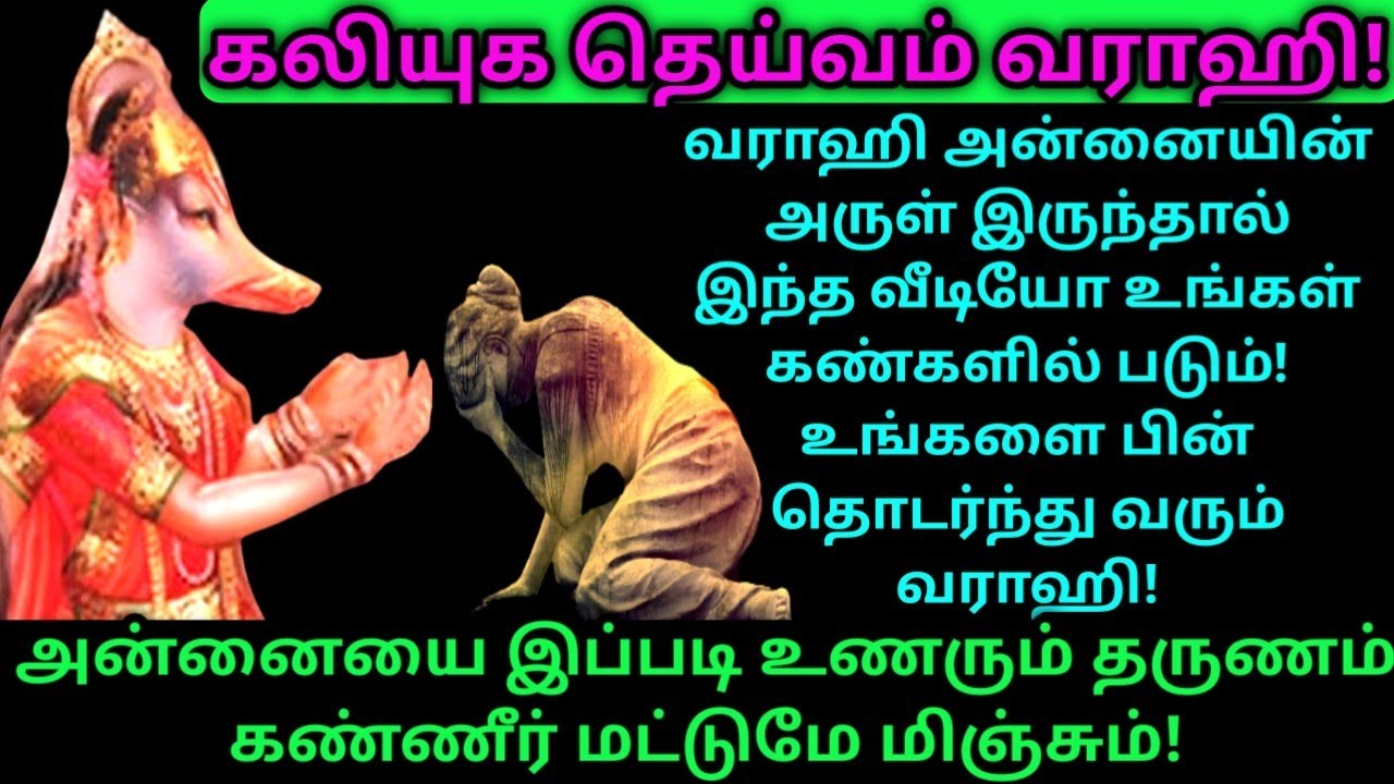 உங்களை பின் தொடரும் வராஹி/வராஹி அன்னையின் அருள் இருந்தால் உங்கள் கண்களில் இது படும்/VarahiAmman