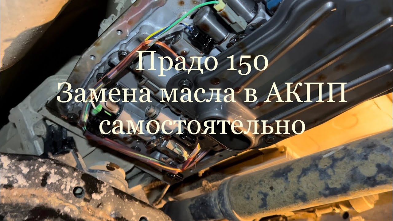 Тойота Прадо 150. Полная замена масла в АКПП самостоятельно.