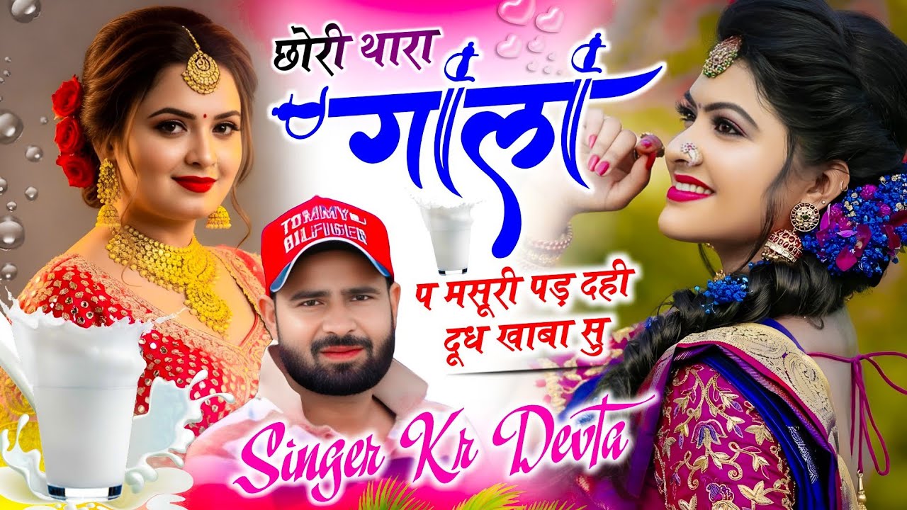  लव स्टोरी सोंग | Singer Kr Devta | छोरी थारा गाला प मसूरी पड़ दही दूध खाबा सु #meenasong