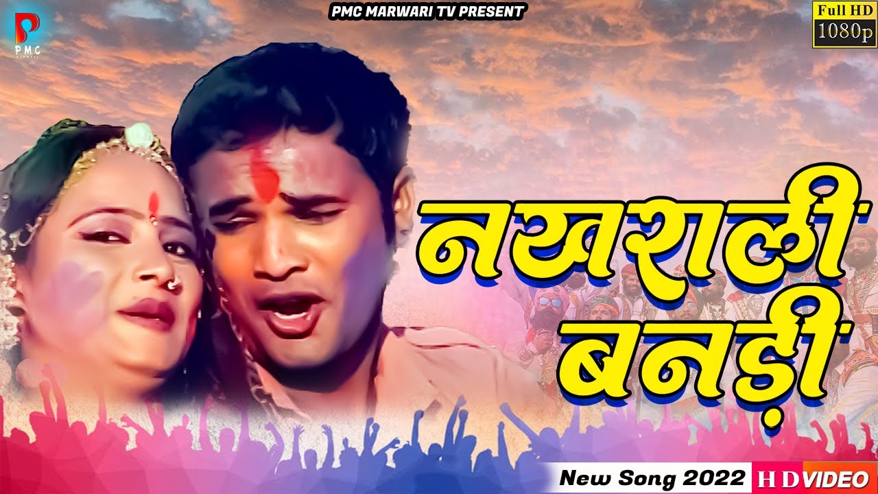 नखराली बनड़ी । New Fagun 2022 । फागण धमाल । PMC Marwari TV